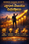 Business Success Secrets వ్యాపార విజయ రహస్యాలు