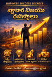 💰Business Success Secrets వ్యాపార విజయ రహస్యాలు 2026